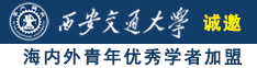 男人把鸡鸡插入女人的屁股里免费网站视频红桃视频诚邀海内外青年优秀学者加盟西安交通大学